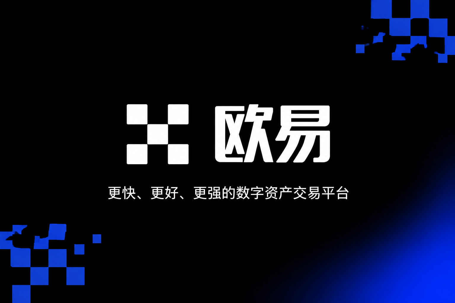 欧交易所官网入口官网app展示